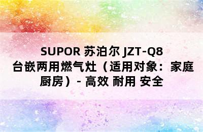 SUPOR 苏泊尔 JZT-Q8 台嵌两用燃气灶（适用对象：家庭厨房）- 高效 耐用 安全